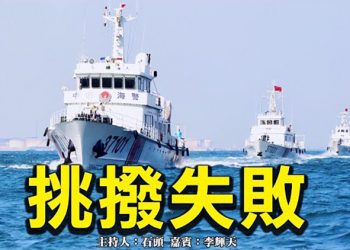 【頭頭是道】挑撥失敗 釣島海面險擦槍走火； 華海警船撞日艦阻登島 ；恆大地產     美國9/13