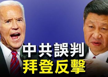 【粵覽新聞】中共誤判局勢 拜登反擊 要打新貿易戰？拜登：阿爾蓋達會捲土重來；罷免州長倒數 210萬選民誓言奪回加州