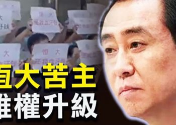 【粵覽新聞】恆大事件升級 多人維權被捕；美學者評恆大危機：牽一髮而動全身；加拿大多族裔集會 抵制共產主義