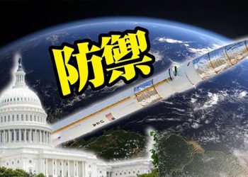 【每日要聞】美軍成功測試升級版攔截器；拜登下週五接待澳、日、印三國領導人；新政直接威脅騰訊和阿裡巴巴風暴再起？