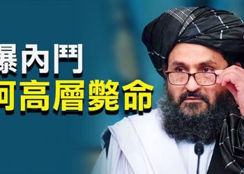 【每日要聞】怎治國？阿富汗新政權內訌 高層送命；習邊境忙備戰 印度與11國雙邊軍演；中共督導女組長亮相 竟是薄熙來的人？
