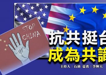【頭頭是道】抗共挺台 成為共識 美國對台灣承諾不變；抗衡中共，成全球共識  美國9/14