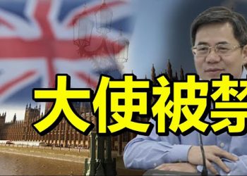 【每日要聞】英國議會：禁止中共大使踏入議會大廈；阿富汗難民中爆發麻疹CDC爭取阻止傳播；恆大領導先跑實錘來了恆大成雷曼？