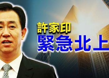 【每日要聞】15億香港山頂豪宅易主 許家印急飛北京;美最高將領私通北京 挨川總怒轟叛國;莆田30名10歲以下學童感染;廣東爆發期 省委書記被…