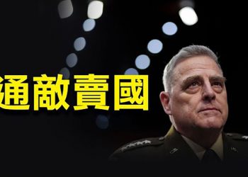 【粵覽新聞】美最高將領秘通北京 分析:犯通敵叛國罪；人事大地震！英國首相重組內閣成員 拉布降職；抗衡中共一帶一路 歐盟推動全球門戶計劃