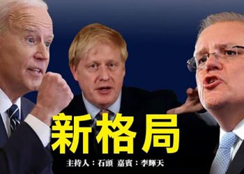 【頭頭是道】新格局 美英澳聯盟成立，印太新格局；中共滲透，各國如何應對；恆大消息更新   美國9/16