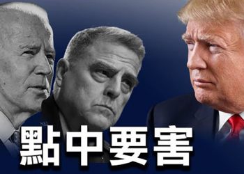 【粵覽新聞】密通中共!米利未被免職 川普透露玄機;聯合國秩序混亂!源頭是中共 美議員警告:別太過分;多位元首恐因美國疫苗令被禁入聯合國大會