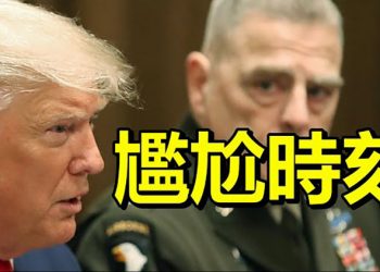 【每日要聞】川普:米利從未告知給中共打電話之事; 歐議會通過對華新戰略; 給北京難堪 朝鮮為何在王毅訪韓射飛彈?