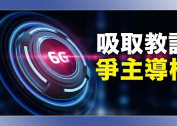 【粵覽新聞】6G有望實現5G的10倍以上的高速通信 日、美、中在專利方面展開主導權競爭