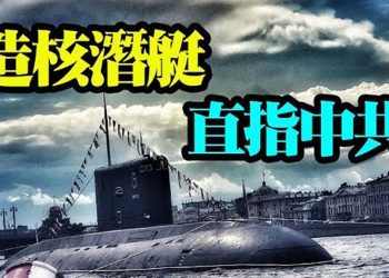 【每日要聞】美助澳洲打造8艘核潛艇直擊中共軍事弱點；李克強現身廣西玉林考察安保級別與習大不同；恆大命懸一線破產是唯一解決途徑？