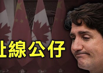 【粵覽新聞】加國保守黨候選人：中共幹預大選 滲透政客；加日德選情焦灼 下周是關鍵；不讓查賬？SEC將強制270家中概股下市