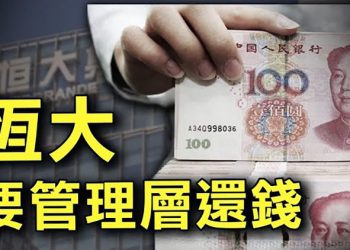 【粵覽新聞】危機不斷 恆大聲明要求管理層「還錢」；敏感時刻 李嘉誠再度拋售中國大陸地產；加拿大華人從上海轉機 竟被注銷中國戶口