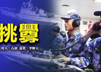 【頭頭是道】挑 釁 美國9/1 