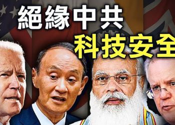 【粵覽新聞】美日澳印將舉行四方峰會;許家幫帝王生活內幕流出 被網友批“驕奢淫逸”;中共想入CPTPP 澳洲:取消關稅 否則免談!TikTok又惹禍!…