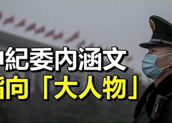 【粵覽新聞】中共中紀委發內涵文 矛頭指向「大人物」;再度生變!學者曝美司法部與孟晚舟談判內幕;香港記協再被親共媒體點名 引外界擔憂