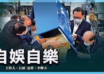 【頭頭是道】自娛自樂 香港小圈子選舉；自娛自樂，尷尬收場；台灣水果再遭禁，最後會變成笑話；歐美關係受損，拜登聯盟計劃考驗  美國9/20