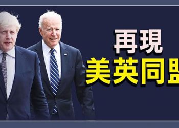 【粵覽新聞】英相約翰遜首度訪美 拜登送大禮；參議院將傳召米利等多名軍方高層作證；3.5萬億預算案中 大赦800萬非法移民提案受阻