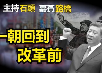 【粵講粵有理】一朝回到改革前 (2021-9-2 (中文字幕)