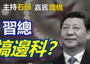 【粵講粵有理】習總 搞邊科 (2021-9-4) (中文字幕)
