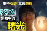 香港希望之聲