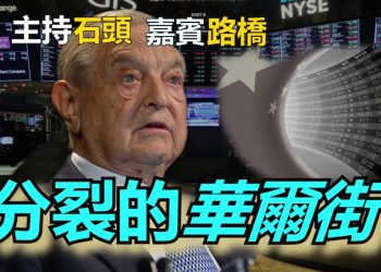 【粵講粵有理】分裂的華爾街  (2021/09/09)(中文字幕)