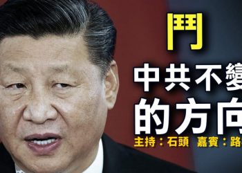 【粵講粵有理】鬥  中共不變的方向 (中文字幕) (2021-09-25)