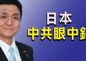 【粵覽新聞】日防衛大臣：與中共激烈衝突風險增大；恆大不算啥 習近平前面還有更大的雷；專家析中共急於加入CPTPP四大動機