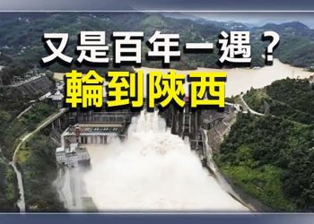 【每日要聞】福建告急 孫春蘭坐鎮也徒勞；陝西百年一遇洪水？又是無良操作；美軍敘利亞再除一害幹掉基地高級頭目