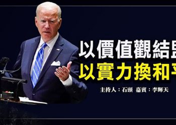 【頭頭是道】以價值觀結盟 以實力換和平 拜登聯大演講不提中國,強調價值觀與實力;网络自由度中国第七年最差 ,台湾亚洲第一 全球第五  美國9/21