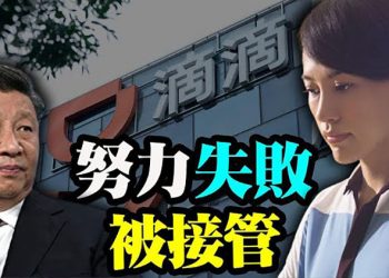 【粵覽新聞】習近平親自操刀劉鶴檢討 傳中共將接管滴滴；恆大危機引美股暴跌 白宮安撫投資者；標普判斷：北京當局不會直接救恆大