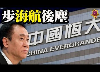 【粵覽新聞】恆大成權鬥祭品？習近平聯大露內情；中共「三戰」總部！ 法國報告揭福州秘密基地；又一個！香港中國維權律師關注組解散
