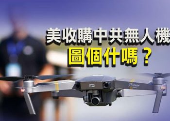 【每日要聞】拜登要會馬克龍 潛艇交易爭端突顯一個重要性；中共無人機涉國安 美政府採購為了啥？關係行刺習 政法系官員被雙開