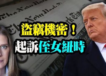 【粵覽新聞】竊取機密文件!川普反擊起訴姪女和紐約時報;美英元首會避談《貝爾法斯特協議》白宮驅趕記者;美國務院計劃人員擴編 加強全球…