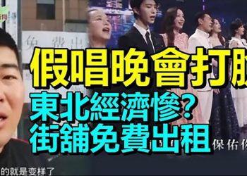【希望聽新聞】中共發「假唱」開罰 大灣區中秋晚會打臉？；東北經濟慘不忍睹 牡丹江街舖免費出租；瑞士國會議員：計畫進口台灣蓮霧；