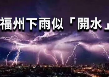 【每日要聞】什麼兆頭？福州下雨似「開水」加冰雹；違背職責 拜登或再被彈劾；討好習近平翻車 全運會紅歌唱衰；非洲留學生的幸福中秋 …