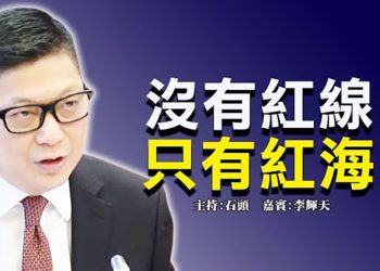 【頭頭是道】沒有紅線 只有紅海 慶祝『雙十節』等同台獨? 聲援709律師疑遭秋後算賬， 中國維權律師關注組9月解散  美國9/23