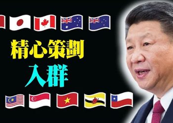 【每日要聞】傳中共申請加入CPTPP歷經300天精心策劃；潛艇風波延燒美澳英出招滅火；非法移民 大批邊境移民獲准進入美國