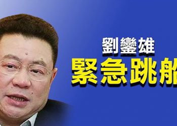 【每日要聞】顧不上了！二股東劉鑾雄拋棄恆大 大量拋股份；北歐戰狼被要求趕走 正在收拾包袱；中共24軍機擾台 台灣升級？
