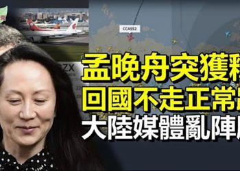 【希望聽新聞】全世界都看到中共扣押人質 孟晚舟返國不走尋常路 避開美國繞道俄羅斯 大陸媒體亂陣腳；哈爾濱猛增delta確診