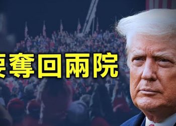 【粵覽新聞】川普喬州集會演講 希望奪回參眾兩院；孟晚舟繞道回國 拜登綏靖遭美議員警告；德國對小米、華為等中國手機啟動安全調查