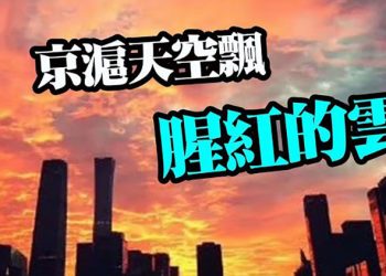 【每日要聞】北京上海天空現猩紅色雲；德國大選登場；孟晚舟包機花費知多少 四頁陳述掐住華為