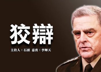 【頭頭是道】狡辯 美軍聯合參謀部主席，為自己的行為辯護；美國國債法案闖關失敗；人質外交風波後續   美國9/28
