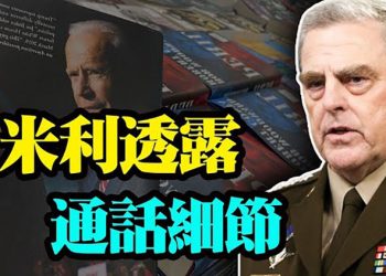 【每日要聞】國會作證 米利透露與中方通話細節