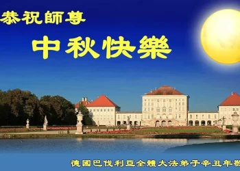 歐洲各國法輪功學員恭祝李洪志師尊中秋快樂！（視頻）