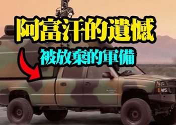 【粵覽新聞】中共或逆向研究棄阿國的美軍備;習近平宣布將在北京設新證交所;採訪阿塔 阿國女主播揭宣傳圈套
