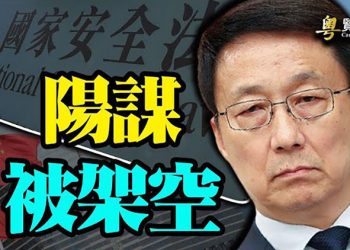 【粵覽新聞】習近平對恆大動手了; 沈棟揭權貴秘辛; 中共公安部香港專會 趙克志曝習架空韓正? 海運價格飆升 中國經濟遭遇新危機;