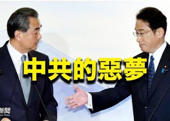 【粵覽新聞】中共的惡夢 日親中勢力瓦解岸田延續親美友台；關鍵時刻！澳又見讓正式承認台灣請願；孟晚舟獲釋後特魯多首度談是否禁華為