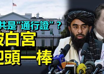 【每日要聞】TLB炫耀中共是其通向世界的“通行證”遭白宮斷路;美軍裝備竟現身伊朗;菅義偉投震撼彈 日本首相將換人;…
