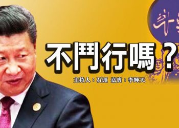 【頭頭是道】不鬥行嗎？ 美國9/3 