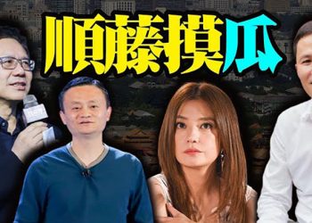 【粵覽新聞】外媒盤點趙薇馬雲的名人朋友;女富豪前夫出回憶錄:中國究竟是誰的?馬雲「露面」 海外酒莊豪宅被起底;中宣部長發聲 整治娛樂圈…